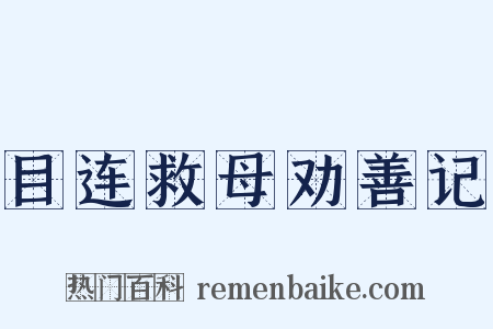 目连救母劝善记是什么意思的图片